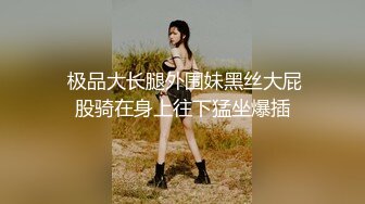 稀缺精选泄密视频集合-美女模特身材，细腰肥臀大奶，骚气十足，各种摸、舔，挑逗