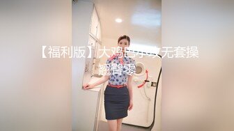 大价钱约操极品牛仔女神，完美身翘臀，各种蹂躏.