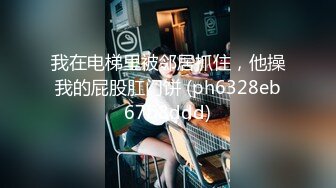 高清私拍贫乳红衣丝袜少女，鲍鱼很嫩玩带上套了第一视觉插入