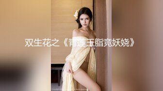 天生愛風流精品大作,丸子頭女人味十足的連體黑絲美少婦技師