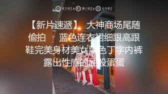 白T龅牙外围妹， 口活还不错各种舔，浴室一起洗澡特写揉逼