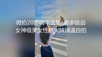 宅男必备，呻吟声销魂推特巨乳00后圈养母狗【可可咪】性爱私拍，大奶肥臀道具紫薇3P前后进攻年纪轻轻如此反差 (23)