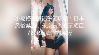 ㊙️极品㊙️性爱泄密㊙️大神YIN高质量约炮反差萝莉纯欲女神甄选 多姿势爆操火辣御姐 淫叫内射超爽 高清720P版