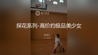 【新片速遞】清纯小妹妹-周周-，先展示一段裸舞后自慰，很有感觉，身材很棒棒哦~~ 