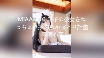 MIAA-110 息子の彼女をねっちょり接吻舐め寢とり計畫 愛須心亜