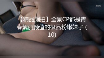 德铭原创厕拍02期（躲在女厕欣赏女大学生形态各异的小穴,哪一款是你心中的NO1） (2)