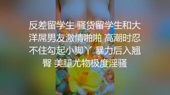 极品反差婊上海留学生依鸣 穿着性感情趣内衣勾引老外房东做爱大粗屌把她小嫩逼撑大了