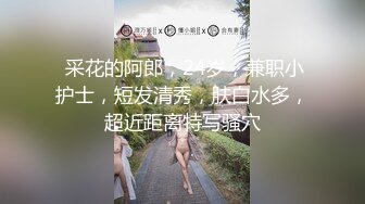 震精！易推倒的清纯露脸邻家妹，沦为肥猪佬的肉便器，各种榨精调教3P啪啪，原版高清完整版二部分 (2)