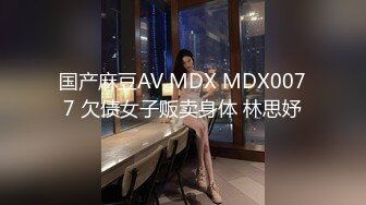 【新片速遞】 小巧媚妖Ts凌美嘉❤️ 黑丝美腿，肛塞扩菊，肉棒插屁眼、枪管硬邦邦，前后同时高潮，妖液喷射 哇！