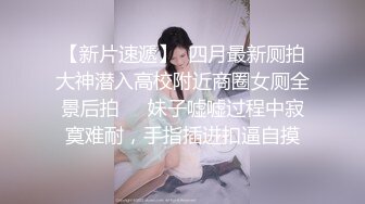 清纯馒头逼小姐姐被学长SM调教束缚 跳蛋振动棒搞的淫液横流欲仙欲死