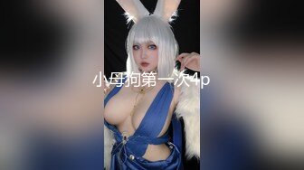 ❤️❤️顶级名媛女神下海 薇可儿 大长美腿蜜桃臀和极品名器一线天馒头穴， 完美尤物