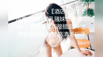 STP30951 超嫩甜美少女！和炮友居家操逼！粉嫩小穴抹上润滑油，洞口磨蹭直接插入，进进出出嫩穴好紧