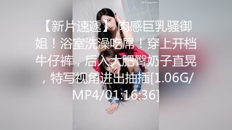 【新片速遞】北京有名❤️-Ts宋旋-❤️ 把m固定在奴隶床后，发现他丁丁又大又硬，于是乎吃了几口，又香又棒的肉肠，射了好多！