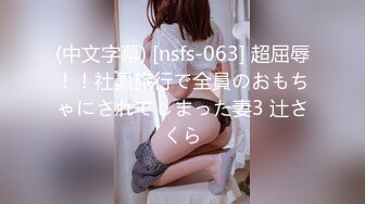 《极品女神反差泄密》最新流出万狼追踪OnlyFans淫秽小情侣【applec】6月订阅3部~极品身材大长腿无套内射画风唯美2