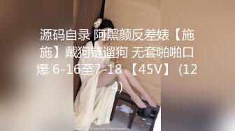 《人气网红最新》露脸才是王道！推特28万粉无毛馒头逼36D纯欲少女【兔子布朗尼】私拍2 百合露出调教啪啪多种多样 (8)