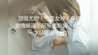 【自整理】女友的肥臀肉感十足，白嫩诱人，一时把持不住撕开短裤就开干，才两三下就白浆四溢了！【75V】 (24)