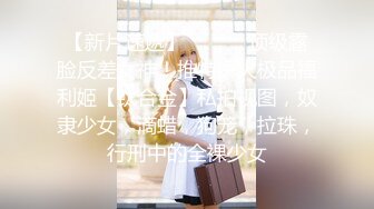 【极品??美少女】奶兔? 淫奴学生妹母狗的养成 鲜嫩白虎小穴无敌粉 校花都是反差奴 肛塞滴蜡 这嫩穴才叫享受