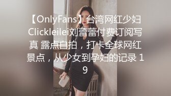 【OnlyFans】台湾网红少妇 Clickleilei刘蕾蕾付费订阅写真 露点自拍，打卡全球网红景点，从少女到孕妇的记录 19