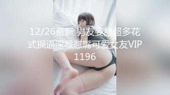 最新9月福利14，对话淫荡，顶级绿帽反差人妻【嫂子爱露出】大杂烩系列，各种3P4P调教，从头干到尾，全程无尿点 (2)