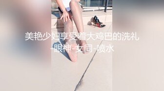 -全网稀缺资源 高端淫妻私密群内部福利Vol.11 淫乱优质女神