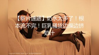 《反差小娇妻㊙️淫妻盛宴》 3p的精髓，是老婆在羞愧、好奇心理的作用下，和两个男人的轮番攻击下获得连续的性高潮 (2)