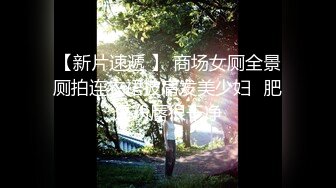 【MJ精品】三人组灌醉MJ清纯良家少妇??玩胸玩穴暴力抽插～绝对刺激