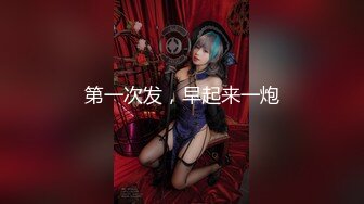 【新片速遞】【为国争光❤️乌克兰约炮】今天约个情趣套装内衣长腿大洋马操炮 操的挺有感觉 小逼粉嫩全是白浆 高清1080P原版 [1200M/MP4/20:13