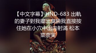 【中文字幕】HND-683 出軌的妻子對我擺出臭臉我直接按住她在小穴中出內射滿 松本菜奈実