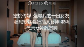 STP31825 疯狂警告【喷火小仙女】，顶级潮喷~不撸两发对不起她喷，挺漂亮，没想到水量也这么大，刺激 VIP0600