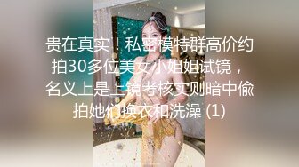 贵在真实！私密模特群高价约拍30多位美女小姐姐试镜，名义上是上镜考核实则暗中偸拍她们换衣和洗澡 (1)