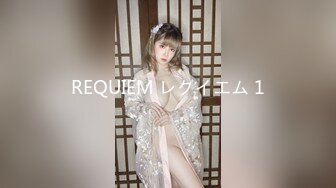 REQUIEM レクイエム 1