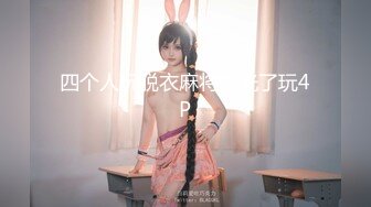 【3P4P5P女女互勉剧情COS】Hunnybunny 极品福利，第二弹13