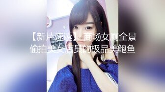 外围女神猎啪『战狼行动』约操高颜值超嫩妹纸啪啪 情趣爆裂黑丝唯美姿势啪啪 超清