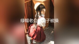 变态丝袜控胖子出狱报仇❤️把制服女J勒死脱光光玩弄后做成人体挂衣架4K高清版