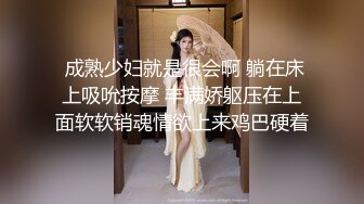  成熟少妇就是很会啊 躺在床上吸吮按摩 丰满娇躯压在上面软软销魂情欲上来鸡巴硬着