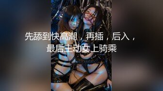 【新片速遞】  ⚫️⚫️宅男女神福利，推特S级身材反差小母狗【甜儿亲亲】VIP私拍， 一手难握的极品豪乳各式玩弄胸大屁股大私处嫩