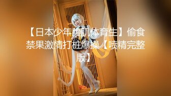 ⚫️⚫️最新2024重磅！推特女神【Couple love】高价门槛费1888￥福利流出(7)，女J制服反被罪F爆肏3P潮喷