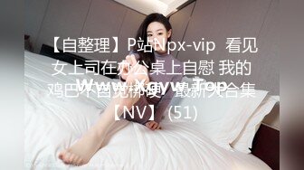 STP31084 难得一线天超粉嫩美穴！干净无毛名器！振动棒抽插，水嫩多汁，高潮狂喷水，翘起大肥臀后入