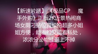 ★☆极品流出☆★刚下海就被操的超级嫩妹清纯萝莉【18岁清纯学妹】露脸 非常好看！170CM高挑的身材，修长的美腿大长腿，磨磨唧唧很腼腆