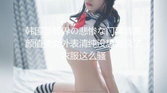 ❤️2024最新重弹，摄影大咖【山野村夫】御用模特，特推顶级福利鸡【广深虾酱】私拍，打炮紫薇全程露脸，清纯外表下如此反差