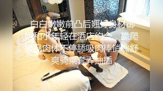 “我在拍照 老婆在被别人操”上海绿帽癖老公献妻给单男操 这气质身材颜值真极品 单男爽翻了！