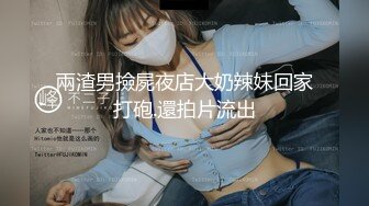 【AI换脸视频】宋轶 幕后老板的无尽折磨