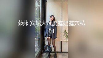 高端泄密流出火爆全网泡良达人金先生❤️丰润人妻，奶子柔软