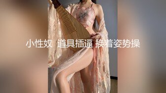 【极品性爱泄密】最新私房流出高端私密性专享极品女神 性爱淫娃 美女如云 内射群交 超赞