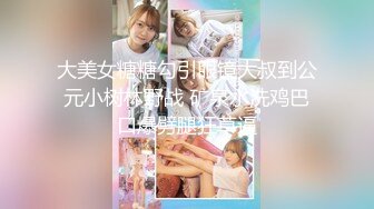 91苍先生套路良家少妇拍写真，拍完顺便干一炮把精液射在逼毛上