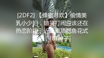 【影片名稱】：[2DF2]震动棒自慰 引得男优来爆菊内射 - [BT种子]