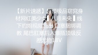  上海健身美女【咸蛋小姐】视图流出，这身材练的真俊，翘得翘 肉的肉，艹起来舒服极了 43P1V！