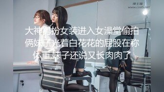 ❤️清纯女高学妹❤️精致校花级小妹妹 可爱蜜桃小屁股 小小年纪就活生生捅成了爸爸的形状，你的女神有钱人的母狗