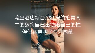 窗外TP隔壁出租房小美眉洗香香