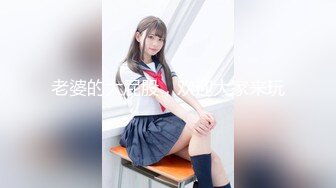 高铁露出女神『娜奥美』❤️全付费性爱私拍 法拉利上潮喷萝莉美女 炮炮都内射 高清1080P原版 (10)